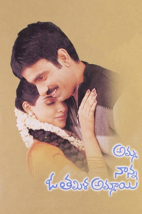 Amma Naana O Tamil Ammai (2003)