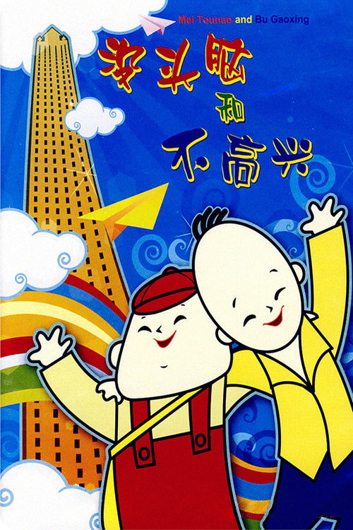 Mei Tounao and Bu Gaoxing