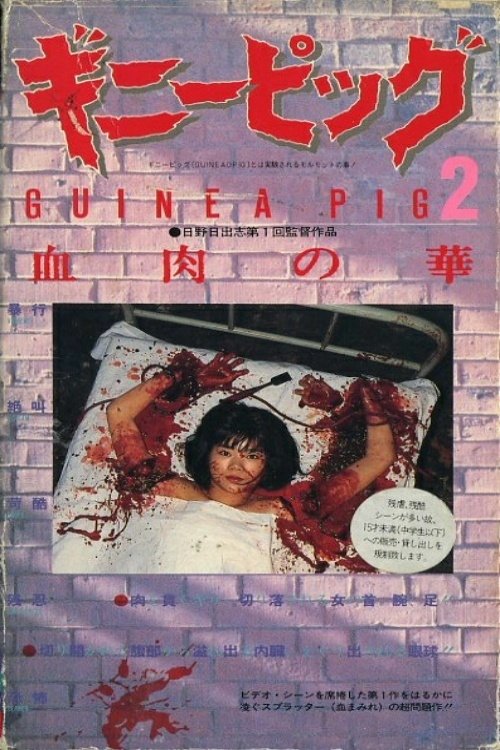 Подопытная свинка 2: Цветок из плоти и крови