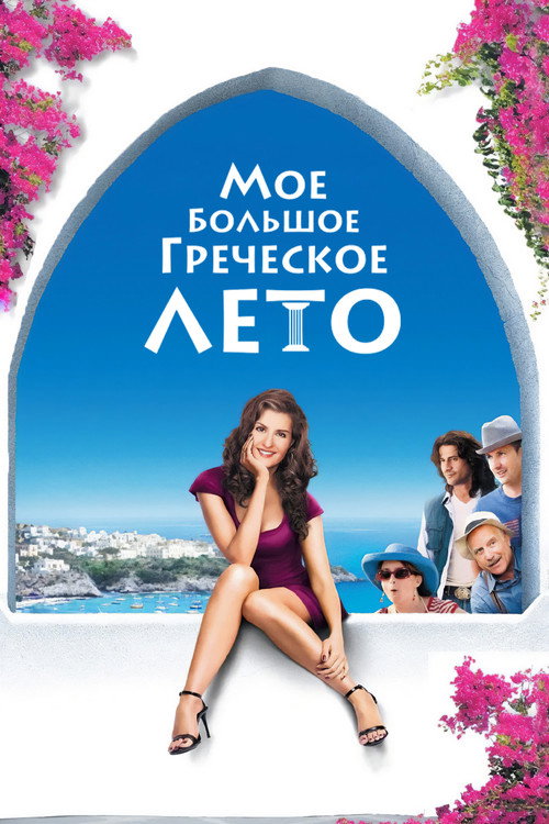 Мое большое греческое лето
