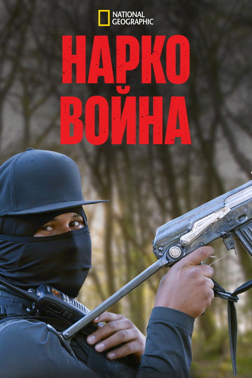 Нарковойна