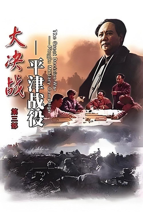 Decisive Engagement Beiping Tianjin Campaign