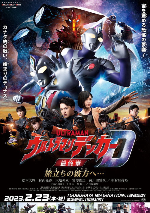 Ultraman Decker Finale.Journey to Beyond