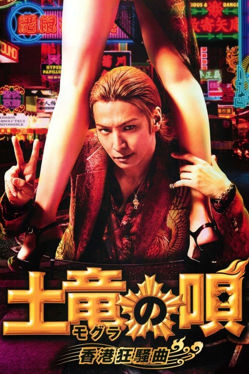 Mogura no Uta Hong Kong Kyousoukyoku