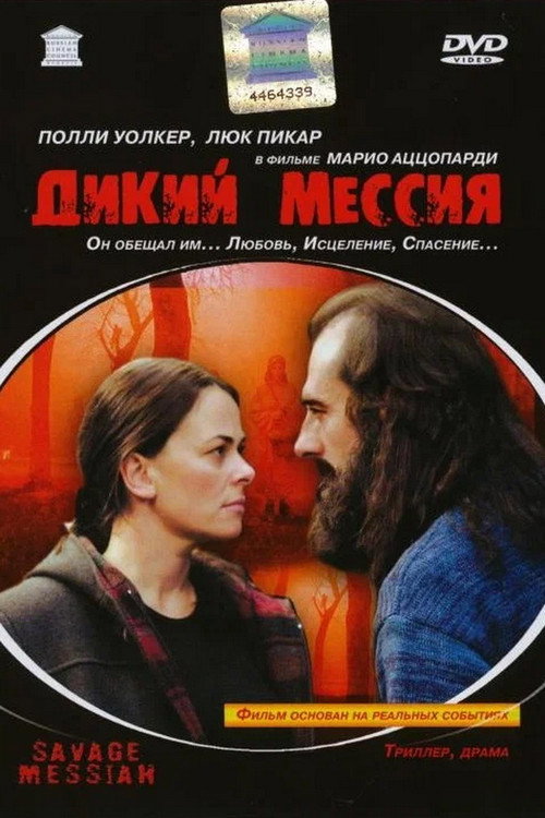 Дикий Мессия