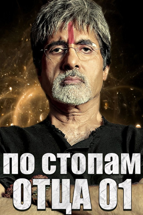 По стопам отца