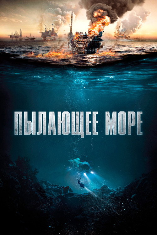 Пылающее море