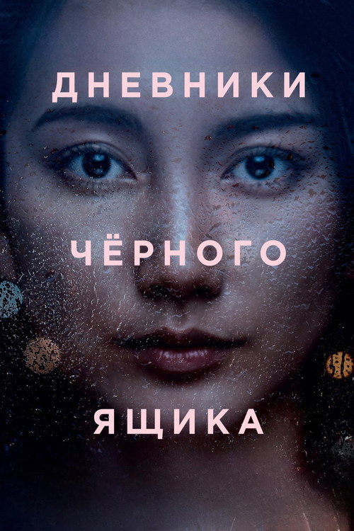 Дневники чёрного ящика