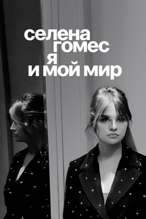 Селена Гомес: я и мой мир