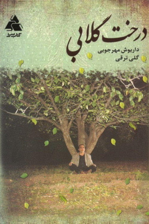 Derakht-e-Golabi