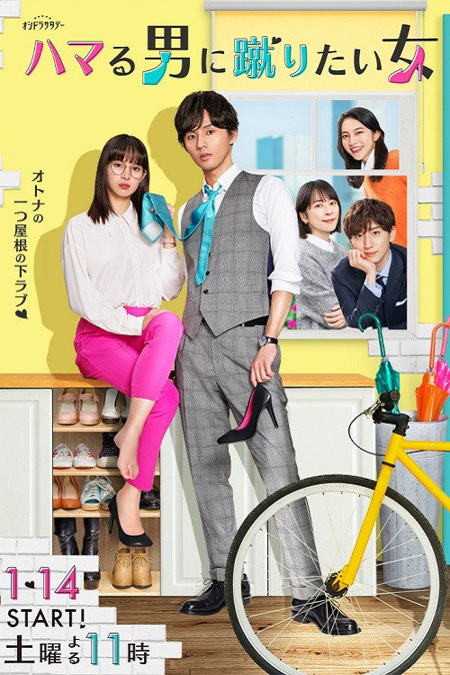 Hamaru Otoko ni Keritai Onna