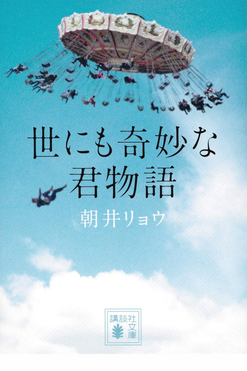 Yonimo Kimyou na Kimi Monogatari