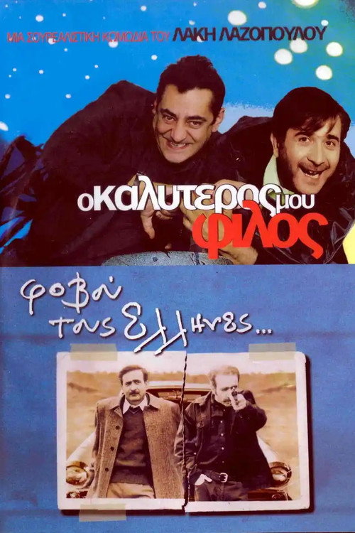 Мой лучший друг