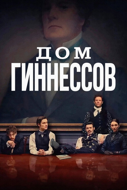 Дом Гиннессов