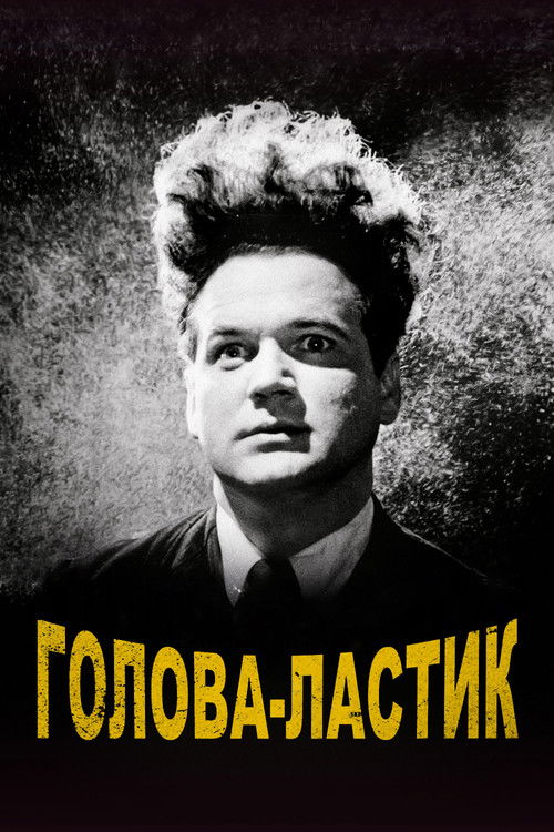 Голова-ластик