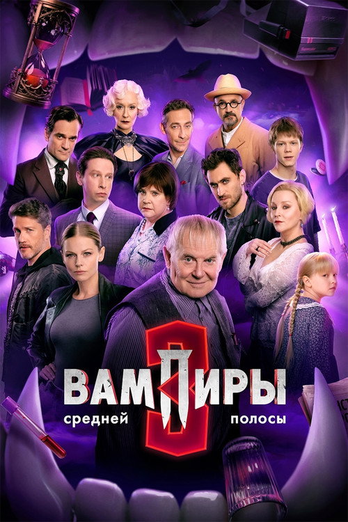 Вампиры средней полосы