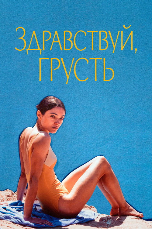 Здравствуй, грусть