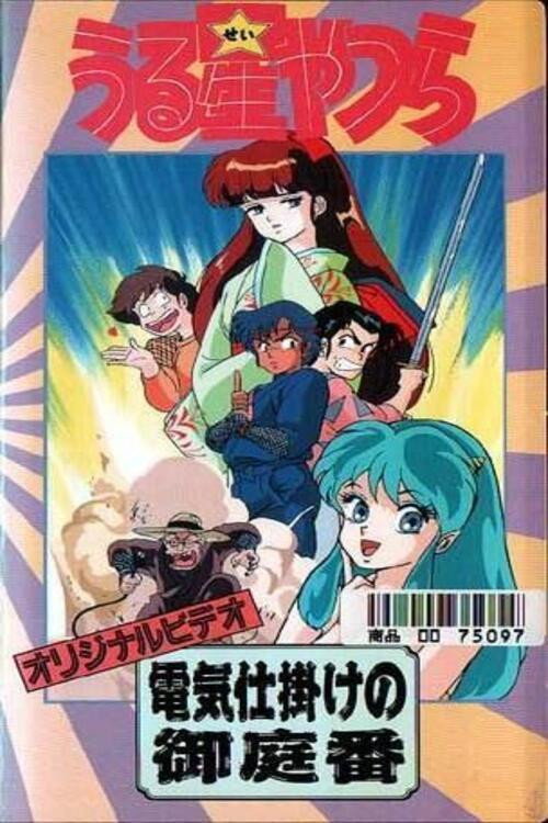 Denki jikake no oniwaban