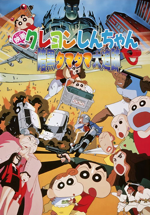 Crayon Shin-chan: Ankoku Tamatama Daitsuiseki