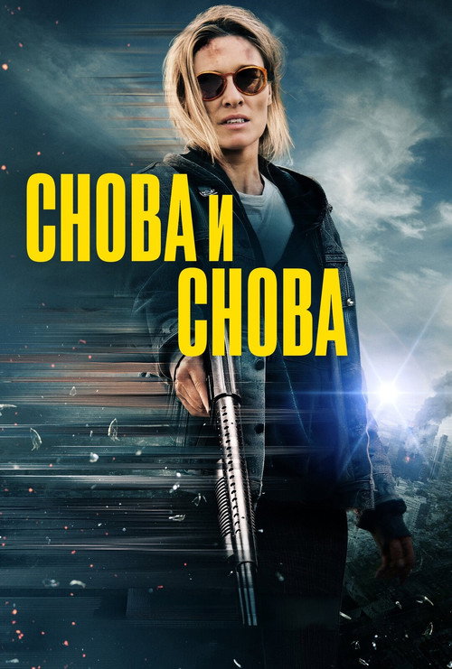 Снова и снова