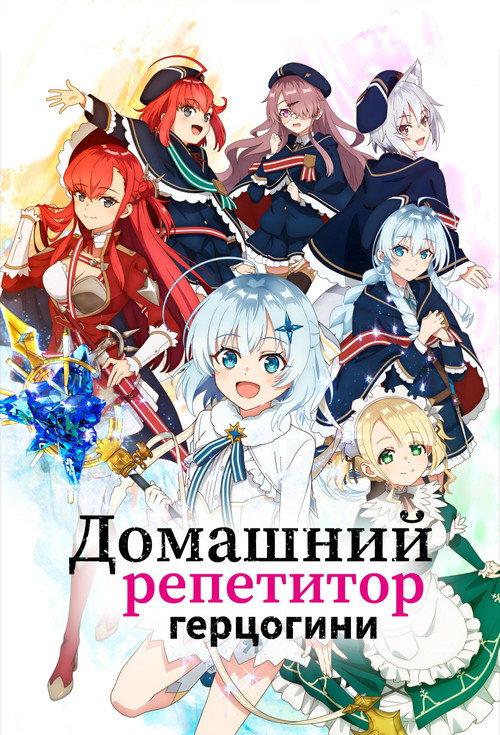 Домашний репетитор герцогини