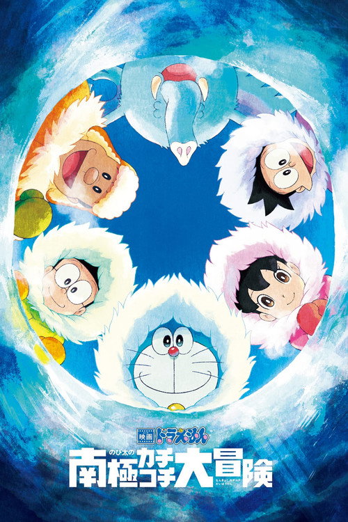 Doraemon - Il Film: Nobita e la grande avventura in Antartide