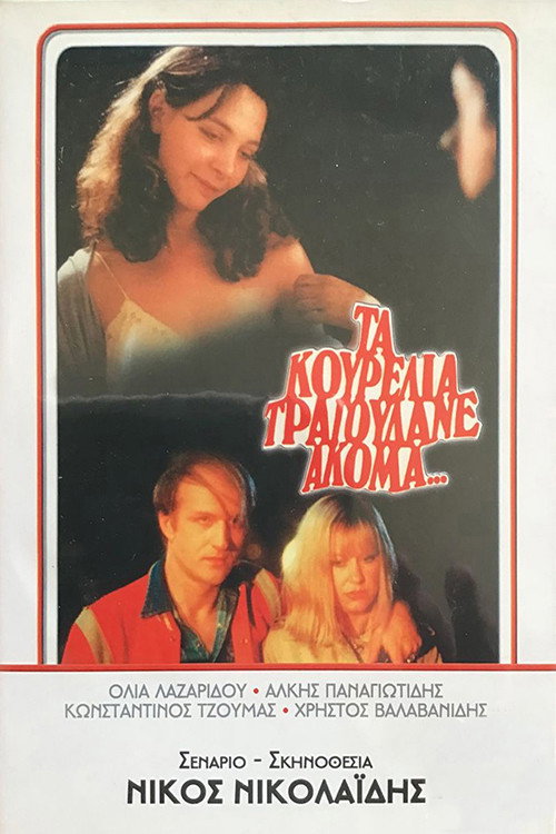 Ta kourelia tragoudane akoma...