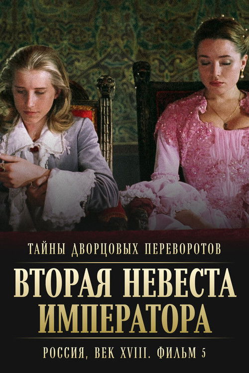 Тайны дворцовых переворотов. Россия, век XVIII-ый. Фильм 5-й. Вторая невеста императора