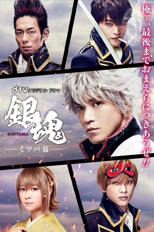 Gintama Mitsuba-hen