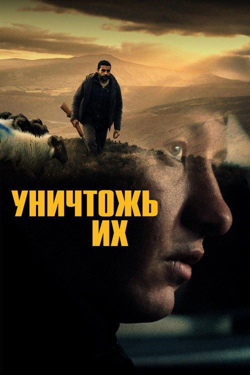 Уничтожь их
