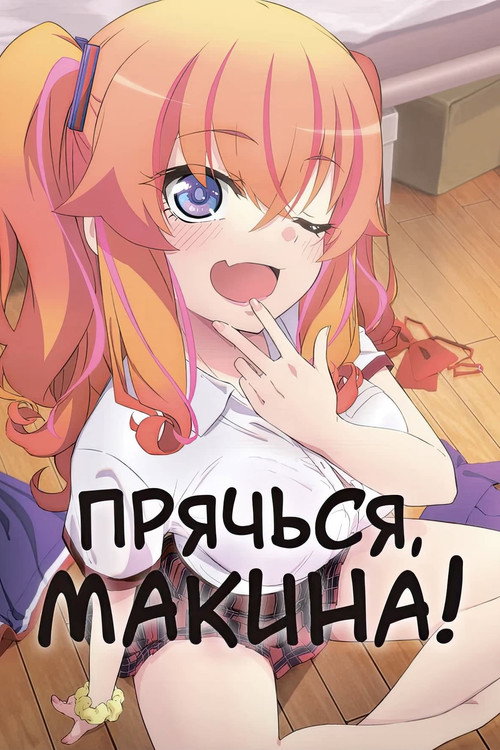 Прячься, Макина!