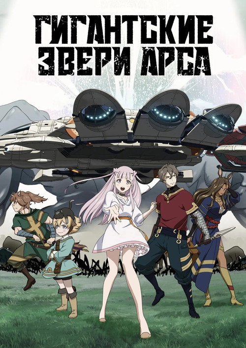 Гигантские звери Арса