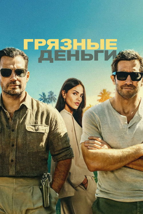 Грязные деньги