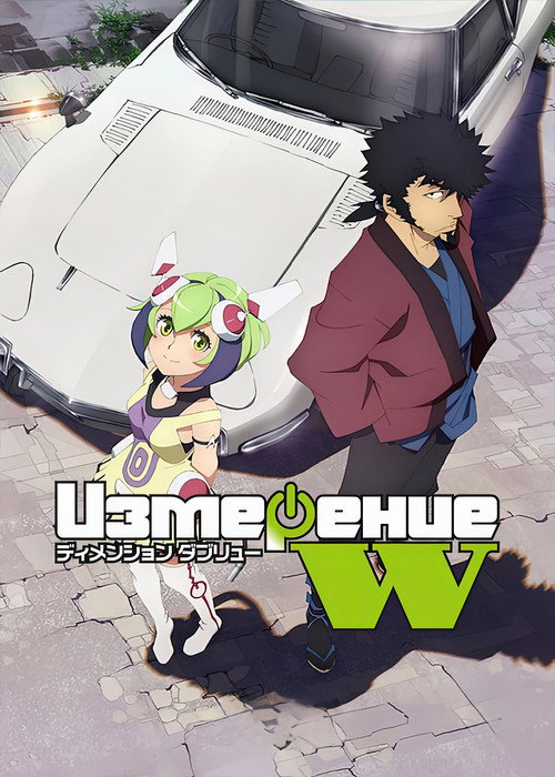 Измерение «W»