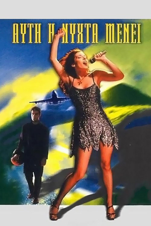 Afti i nixta menei