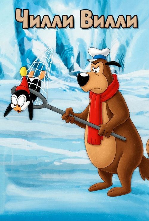 Чилли Вилли