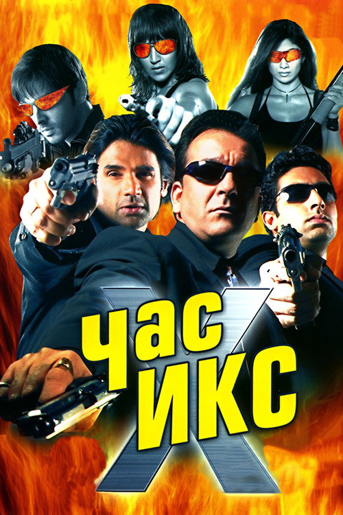 Час Х