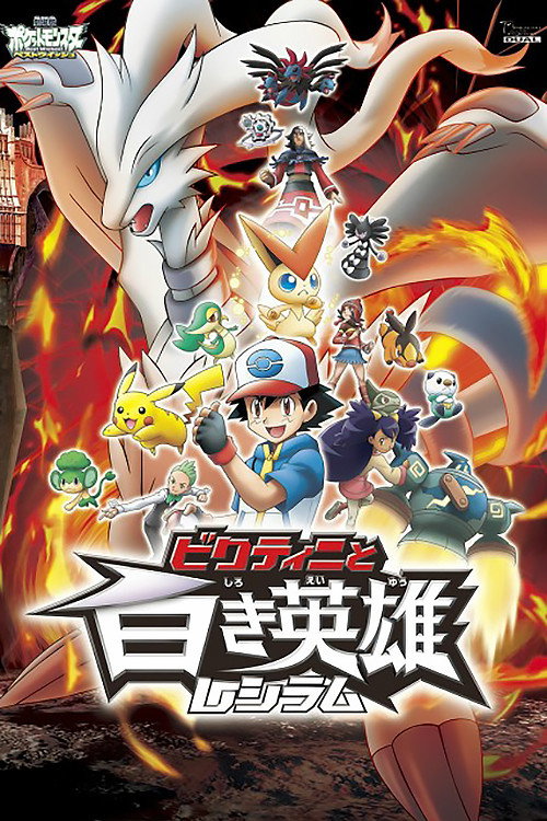 Gekijouban Pocket Monsters Best Wishes - Victini to Shiroki Eiyuu Reshiram