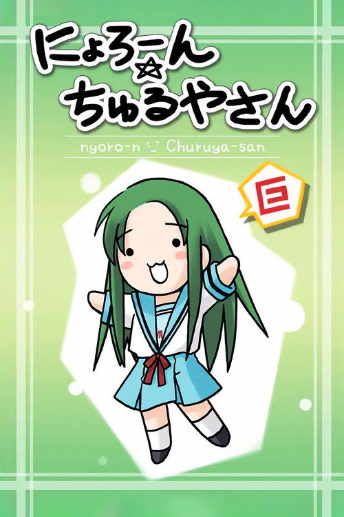 Nyoro-n Churuya-san