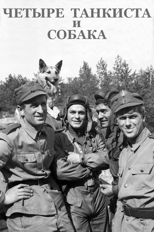 Четыре танкиста и собака