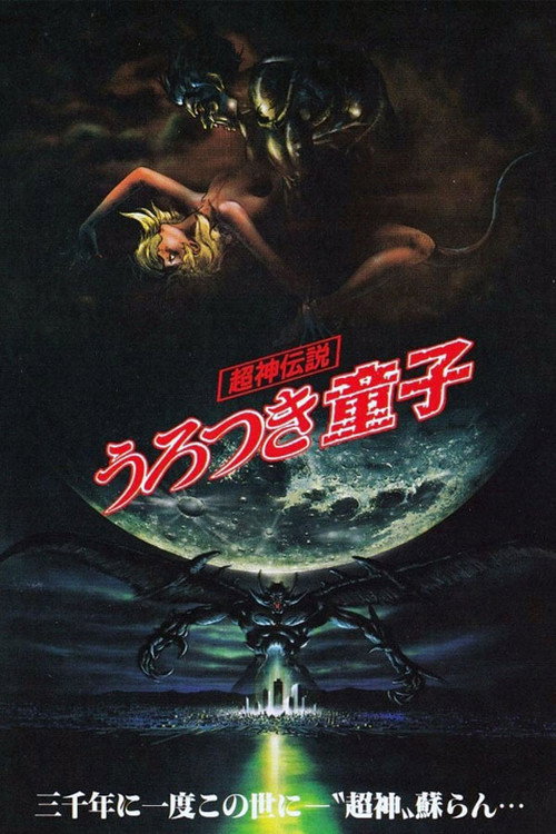 Choujin Densetsu Urotsukidouji Movie