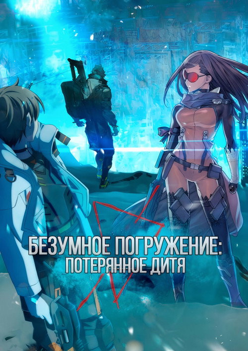 Безумное погружение: Потерянное Дитя