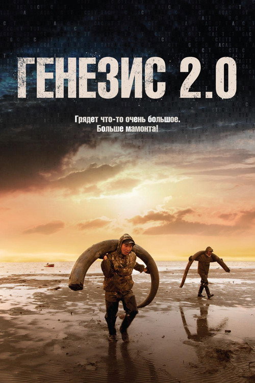 Генезис 2.0