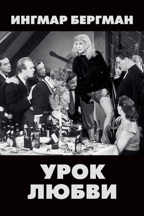 Урок любви