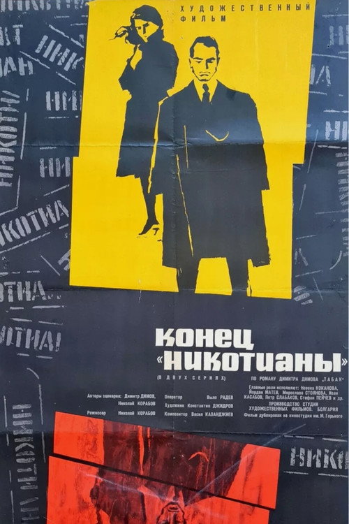 Конец «Никотианы»