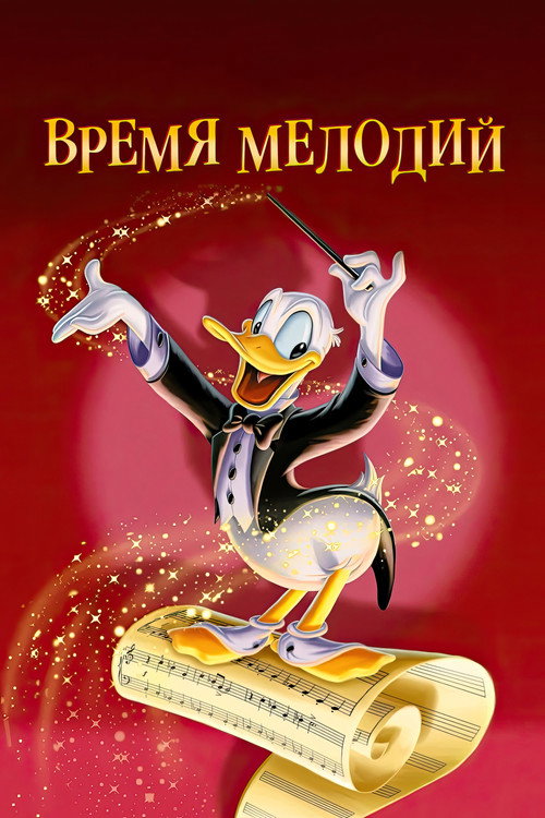 Время мелодий