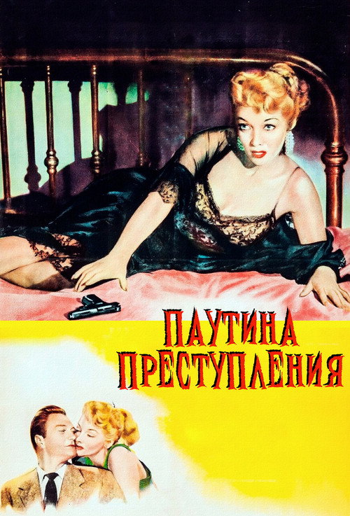 Паутина преступления