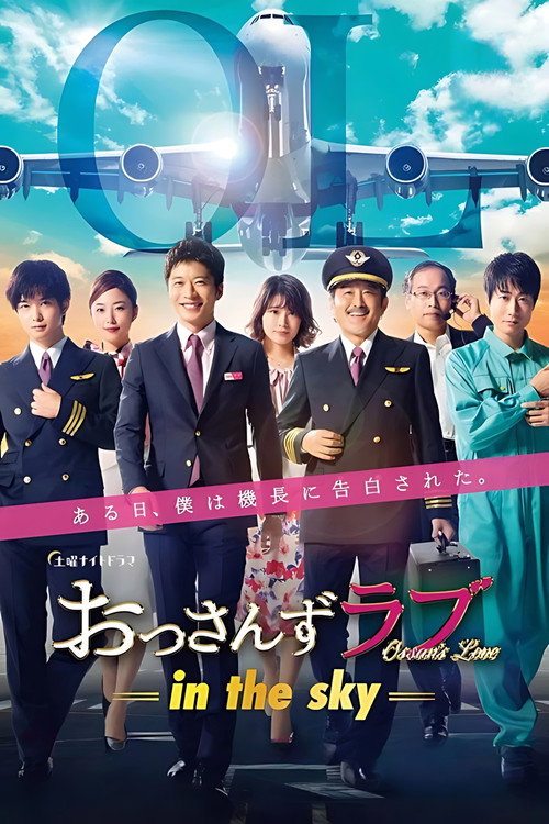 OSSAN'S LOVE - IN THE SKY