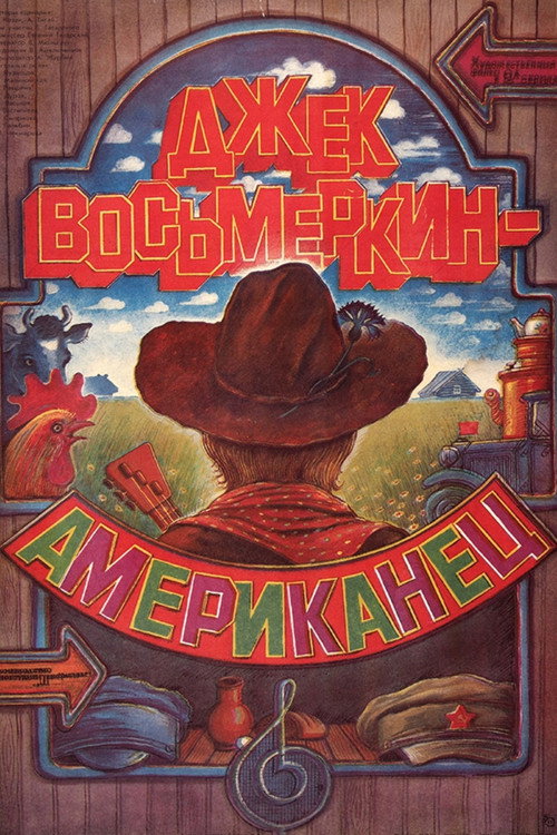 Джек Восьмёркин - “американец”