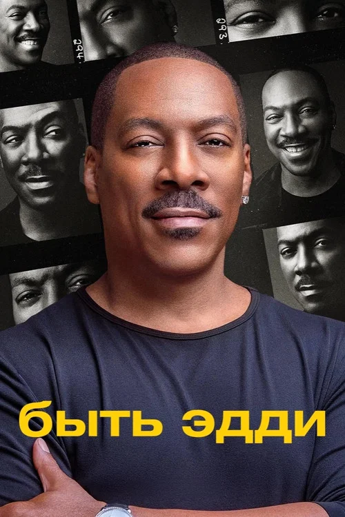Быть Эдди